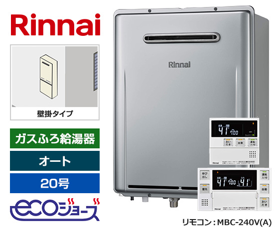 【基本工事費込セット】リンナイ ガス給湯器 [エコジョーズ][屋外壁掛型][20号][オートタイプ][標準リモコン]