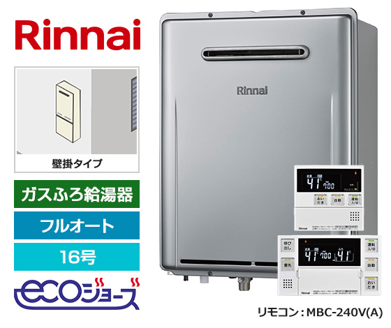 【基本工事費込セット】リンナイ ガス給湯器 [エコジョーズ][屋外壁掛型][16号][フルオートタイプ][標準リモコン]