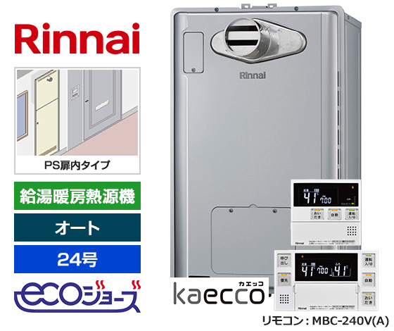 【基本工事費+PSエコジョーズ対応部材・工事費込セット】リンナイ ガス給湯暖房熱源機 [Kaecco/エコジョーズ(三方弁方式)][PS扉内設置型/前方排気][24号][オート][床暖房3系統/熱動弁内蔵][本体寸法:W480×H750mm][標準リモコン]