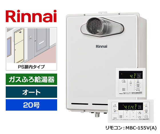 【基本工事費込セット】リンナイ ガス給湯器 [非エコジョーズ][PS扉内設置・PS延長前排気型][20号][オートタイプ][標準リモコン]
