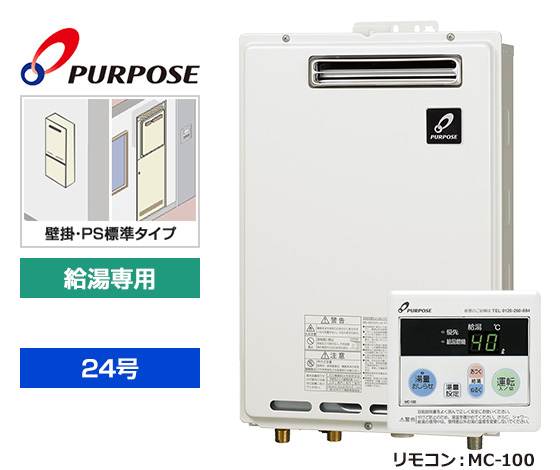 【基本工事費込セット】パーパス ガス給湯器 [非エコジョーズ][壁掛・PS標準設置型][24号][給湯専用][台所リモコン]