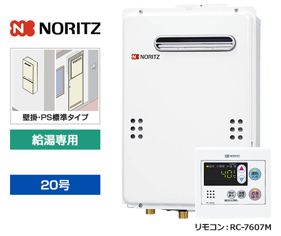 【基本工事費込セット】ノーリツ ガス給湯器 [非エコジョーズ][壁掛・PS標準設置型][20号][給湯専用(オートストップ機能あり)][台所リモコン]