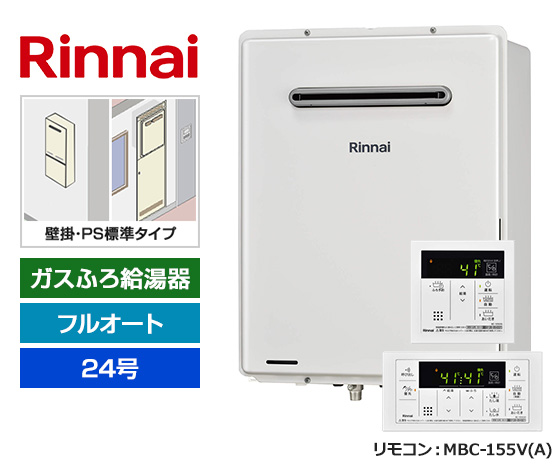 【基本工事費込セット】リンナイ ガス給湯器 [非エコジョーズ][壁掛・PS標準設置型][24号][フルオートタイプ][標準リモコン]