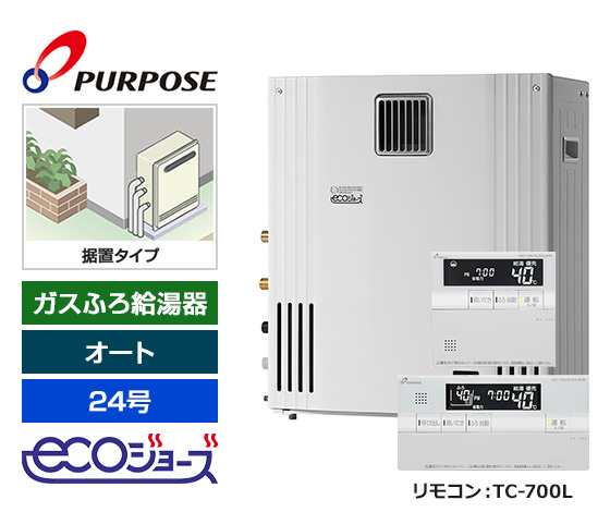 【基本工事費込セット】パーパス ガスふろ給湯器 [エコジョーズ][屋外据置型][24号][オート][標準リモコン]
