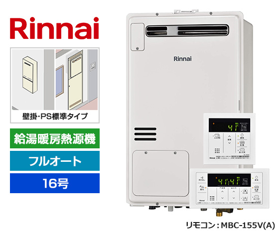 【基本工事費込セット】リンナイ ガス給湯暖房熱源機 [非エコジョーズ] [壁掛/PS標準設置型][16号][フルオートタイプ][2温度/床暖房3系統][標準リモコン]
