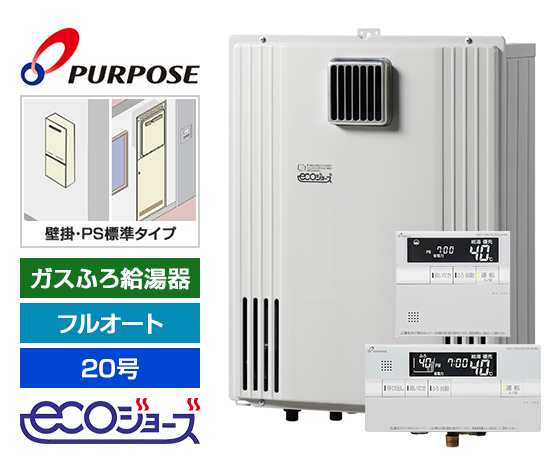 【基本工事費込セット】パーパス ガス給湯器 [エコジョーズ][壁掛・PS標準設置型][20号][フルオートタイプ][標準リモコン]