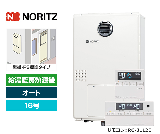 【基本工事費込セット】ノーリツ ガス給湯暖房熱源機 [非エコジョーズ] [壁掛/PS標準設置型][16号][オートタイプ][2温度/床暖房3系統][標準リモコン]