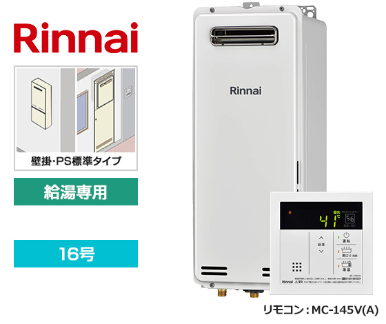 【基本工事費込セット】リンナイ ガス給湯器 [非エコジョーズ][壁掛・PS標準設置スリム型][16号][給湯専用(オートSTOP機能あり)][台所リモコン]