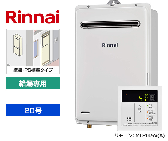 【基本工事費込セット】リンナイ ガス給湯器 [非エコジョーズ][壁掛・PS標準設置型][20号][給湯専用(オートSTOP機能あり)][台所リモコン]