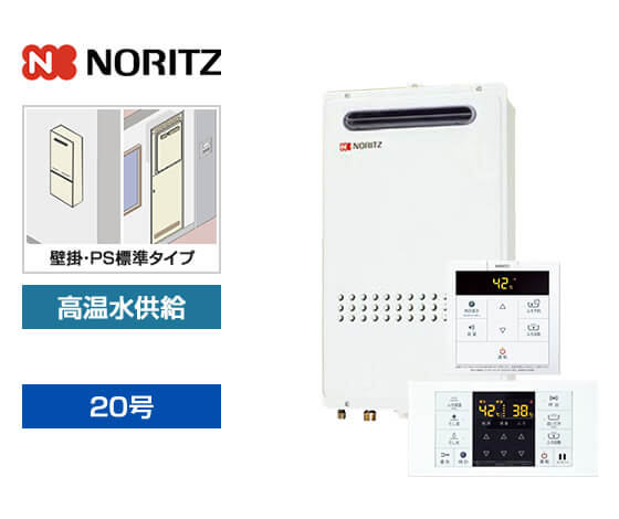 【基本工事費込セット】ノーリツ ガス給湯器 [非エコジョーズ][壁掛・PS標準設置型][20号][高温水供給タイプ][標準リモコン]