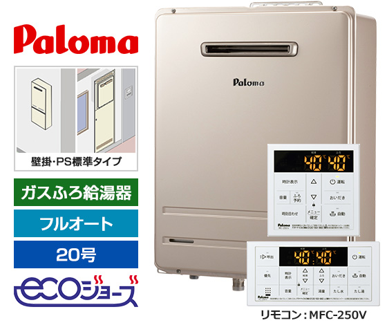 【基本工事費込セット】パロマ ガス給湯器 BRIGHTS/Wシリーズ [エコジョーズ][壁掛・PS標準設置型][20号][フルオートタイプ][標準リモコン]