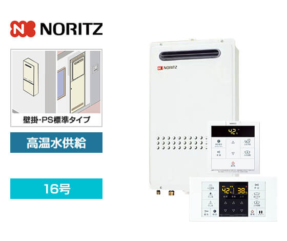 【基本工事費込セット】ノーリツ ガス給湯器 [非エコジョーズ][壁掛・PS標準設置型][16号][高温水供給タイプ][標準リモコン]