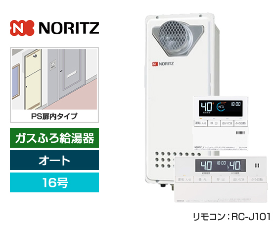 【基本工事費込セット】ノーリツ ガス給湯器 [非エコジョーズ][PS扉内設置スリム型][16号][オートタイプ][標準リモコン]