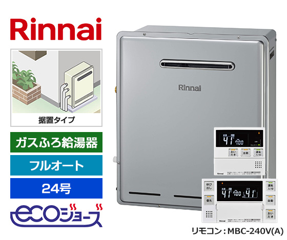 【基本工事費込セット】リンナイ ガス給湯器 [エコジョーズ][屋外据置型][24号][フルオートタイプ][標準リモコン]