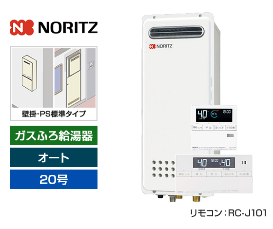 【基本工事費込セット】ノーリツ ガス給湯器 [非エコジョーズ][壁掛・PS標準設置スリム型][20号][オートタイプ][標準リモコン]