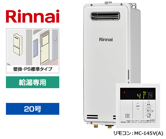 【基本工事費込セット】リンナイ ガス給湯器 [非エコジョーズ][壁掛・PS標準設置スリム型][20号][給湯専用(オートSTOP機能あり)][台所リモコン]