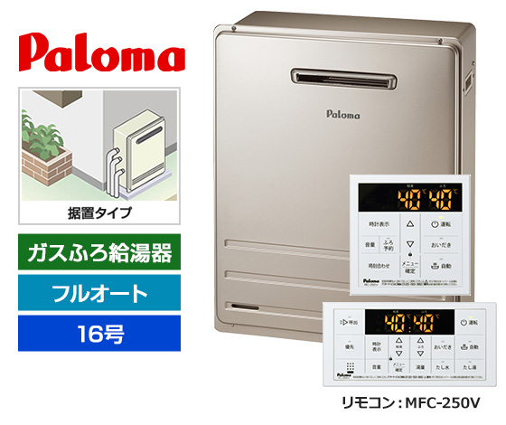 【基本工事費込セット】パロマ ガス給湯器 [非エコジョーズ][屋外据置型][16号][フルオートタイプ][標準リモコン]