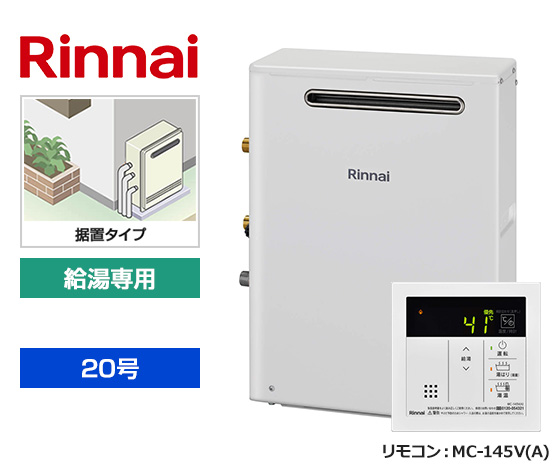 【基本工事費込セット】リンナイ ガス給湯器 [非エコジョーズ][屋外据置型][20号][給湯専用(オートSTOP機能あり)][台所リモコン]