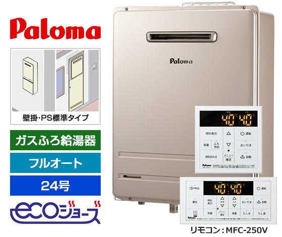 【基本工事費込セット】パロマ ガス給湯器 BRIGHTS/Wシリーズ [エコジョーズ][壁掛・PS標準設置型][24号][フルオートタイプ][標準リモコン]