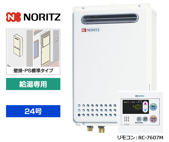 【基本工事費込セット】ノーリツ ガス給湯器 [非エコジョーズ][壁掛・PS標準設置型][24号][給湯専用(オートストップ機能あり)][台所リモコン]