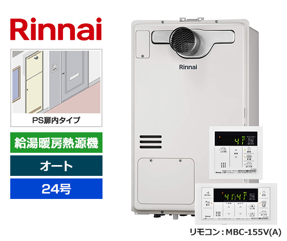 【基本工事費込セット】リンナイ ガス給湯暖房熱源機 [非エコジョーズ] [PS扉内設置型][24号][オートタイプ][2温度/床暖房3系統][標準リモコン]