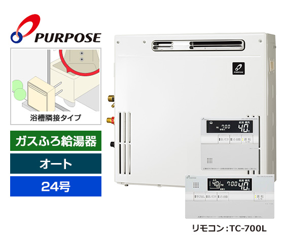 【基本工事費込セット】パーパス ガス給湯器 [非エコジョーズ][浴槽隣接設置型][24号][オートタイプ][浴槽隣接＆遠隔追いだき併用タイプ][標準リモコン]
