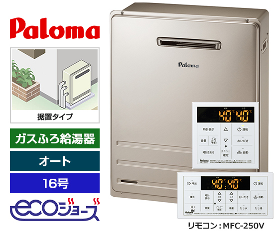 【基本工事費込セット】パロマ ガス給湯器 BRIGHTS/Wシリーズ [エコジョーズ][屋外据置型][16号][オートタイプ][標準リモコン]