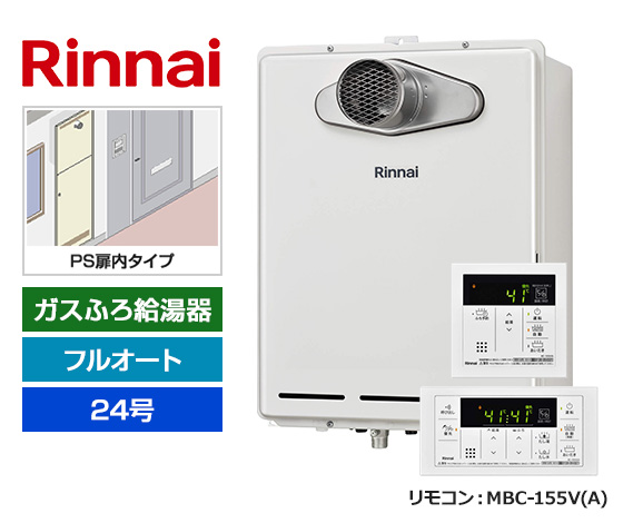 【基本工事費込セット】リンナイ ガス給湯器 [非エコジョーズ][PS扉内設置・PS延長前排気型][24号][フルオートタイプ][標準リモコン]