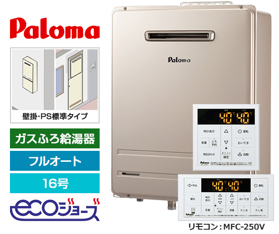 【基本工事費込セット】パロマ ガス給湯器 BRIGHTS/Wシリーズ [エコジョーズ][壁掛・PS標準設置型][16号][フルオートタイプ][標準リモコン]