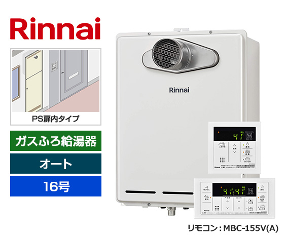 【基本工事費込セット】リンナイ ガス給湯器 [非エコジョーズ][PS扉内設置・PS延長前排気型][16号][オートタイプ][標準リモコン]