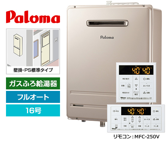 【基本工事費込セット】パロマ ガス給湯器 [非エコジョーズ][壁掛・PS標準設置型][16号][フルオートタイプ][標準リモコン]