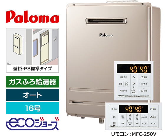 【基本工事費込セット】パロマ ガス給湯器 BRIGHTS/Wシリーズ [エコジョーズ][壁掛・PS標準設置型][16号][オートタイプ][標準リモコン]