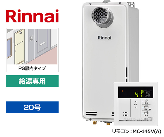 【基本工事費込セット】リンナイ ガス給湯器 [非エコジョーズ][PS扉内設置スリム型][20号][給湯専用(オートSTOP機能あり)][台所リモコン]