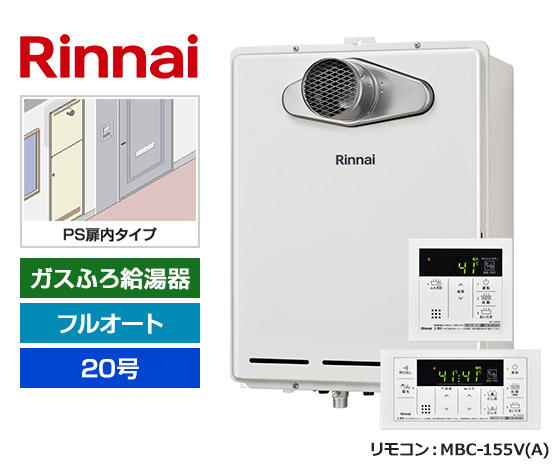 【基本工事費込セット】リンナイ ガス給湯器 [非エコジョーズ][PS扉内設置・PS延長前排気型][20号][フルオートタイプ][標準リモコン]