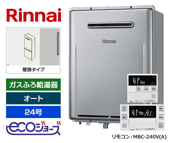【基本工事費込セット】リンナイ ガス給湯器 [エコジョーズ][屋外壁掛型][24号][オートタイプ][標準リモコン]