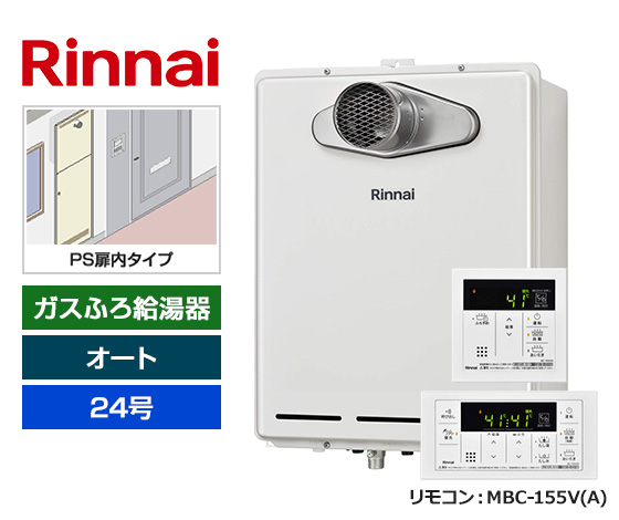 【基本工事費込セット】リンナイ ガス給湯器 [非エコジョーズ][PS扉内設置・PS延長前排気型][24号][オートタイプ][標準リモコン]