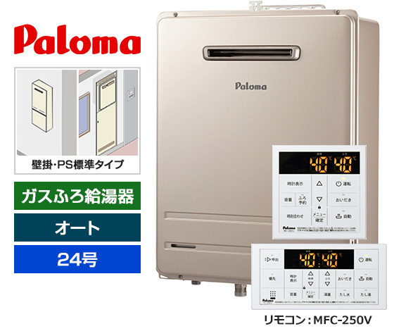 【基本工事費込セット】パロマ ガス給湯器 [非エコジョーズ][壁掛・PS標準設置型][24号][オートタイプ][標準リモコン]