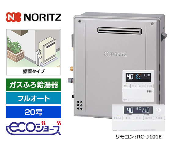 【基本工事費込セット】ノーリツ ガス給湯器 [エコジョーズ][屋外据置型][20号][フルオートタイプ][標準リモコン]