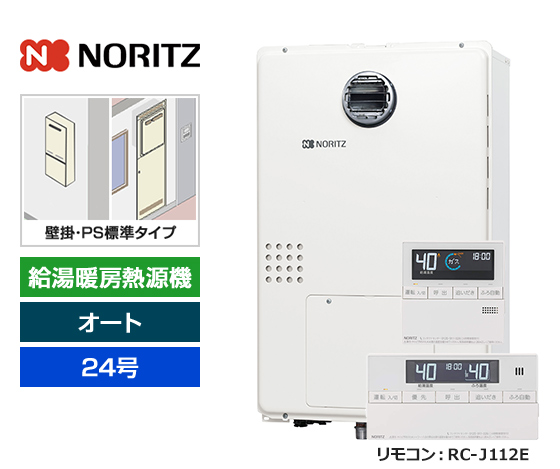 【基本工事費込セット】ノーリツ ガス給湯暖房熱源機 [非エコジョーズ] [壁掛/PS標準設置型][24号][オートタイプ][2温度/床暖房3系統][標準リモコン]