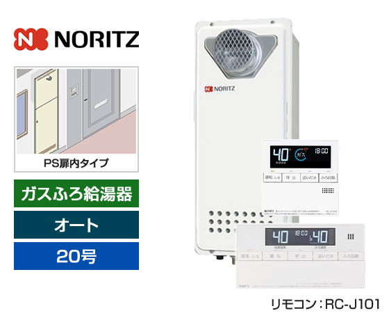 【基本工事費込セット】ノーリツ ガス給湯器 [非エコジョーズ][PS扉内設置スリム型][20号][オートタイプ][標準リモコン]