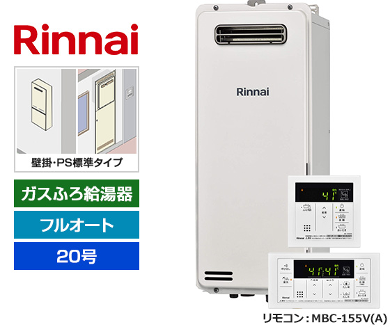 【基本工事費込セット】リンナイ ガス給湯器 [非エコジョーズ][壁掛・PS標準設置スリム型][20号][フルオートタイプ][標準リモコン]