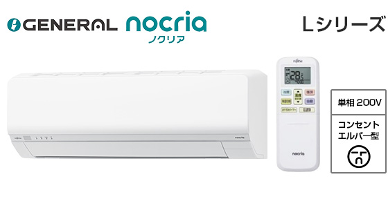 ゼネラル 壁掛ルームエアコン『ノクリア』Lシリーズ [18畳用][5.6kW][熱交換器加熱除菌][外せる送風路][無線LAN別売][200V][2025年モデル]