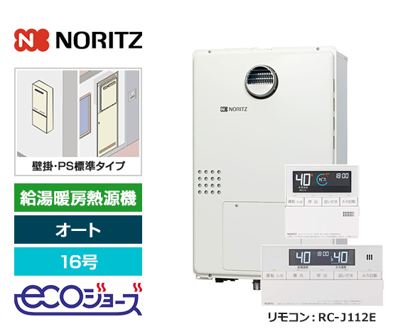 【基本工事費込セット】ノーリツ ガス給湯暖房熱源機 [エコジョーズ] [壁掛/PS標準設置型][16号][オートタイプ][2温度/床暖房3系統][標準リモコン]