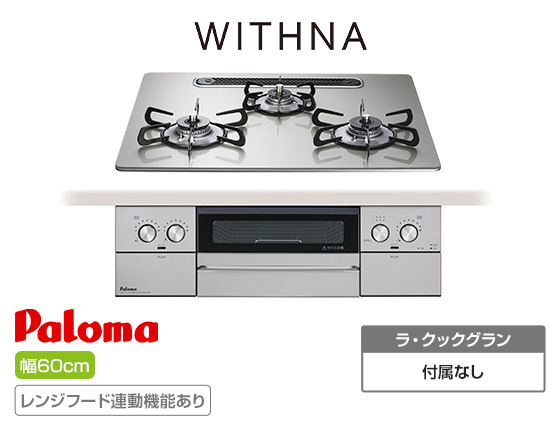 【2025年9月発売】パロマ ビルトインガスコンロ『ウィズナ』[天板幅:60cm][天板:シャインシルバー・クリアガラス][ごとく:ホーロー][レンジフード連動][オーブン接続不可]