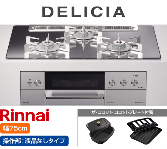 リンナイ ビルトインガスコンロ『デリシア3V乾電池式』[天板幅:75cm][天板:プラチナミラー・ガラストップ][ごとく:ステンレス][カンガルー操作部:液晶なしタイプ][付属品:ココットプレート、ザ・ココット] 