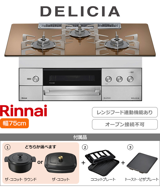 リンナイ ビルトインガスコンロ『デリシア3V乾電池式』[天板幅:75cm][天板:スパークリングカッパー・ガラストップ][ごとく:ステンレス][レンジフード連動][オーブン接続不可][プレート2種付属][選べるザ・ココット]