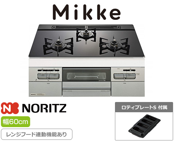 ノーリツ ビルトインガスコンロ『ミッケ』[天板幅:60cm][天板:ブラックガラストップ][ごとく:ホーロー][レンジフード連動][オーブン接続可][オートグリル機能あり][付属品:ロティプレートS]
