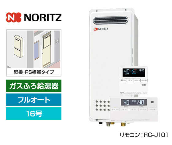 【基本工事費込セット】ノーリツ ガス給湯器 [非エコジョーズ][壁掛・PS標準設置スリム型][16号][フルオートタイプ][標準リモコン]