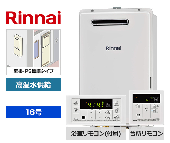 【基本工事費込セット】リンナイ ガス給湯器 [非エコジョーズ][壁掛・PS標準設置型][16号][高温水供給タイプ][浴室リモコン付属][台所リモコン]
