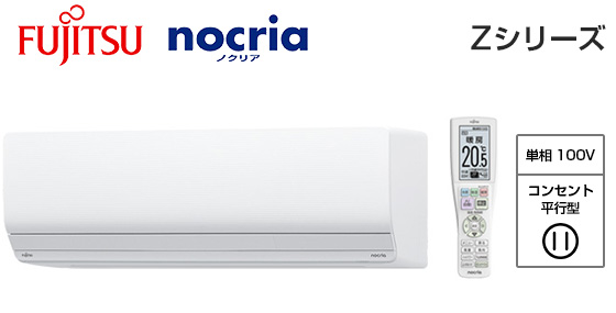 富士通ゼネラル 壁掛ルームエアコン『ノクリア』Zシリーズ [8畳用][2.5kW][プラズマ空清][熱交換器加熱除菌][フィルター自動おそうじ][防カビ送風路][100V][2025年モデル]